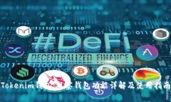 Tokenim钱包：观察钱包功能