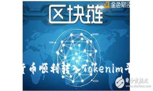 如何将加密货币顺利转入Tokenim平台：详尽指导