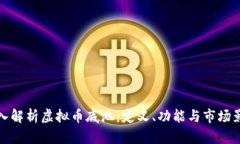 深入解析虚拟币底池：定义、功能与市场影响