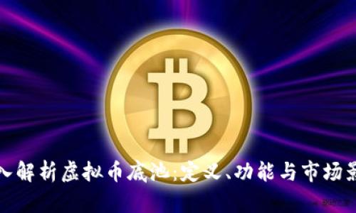 深入解析虚拟币底池：定义、功能与市场影响
