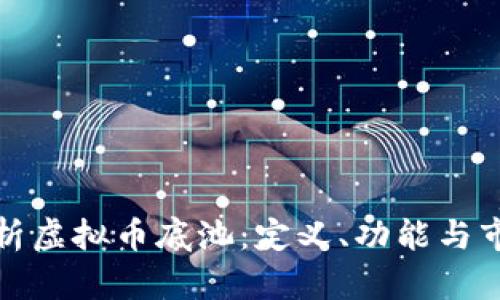 深入解析虚拟币底池：定义、功能与市场影响