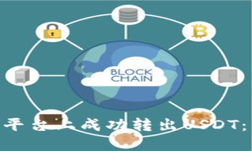 如何在Tokenim平台上成功转出USDT：详细指南与技巧