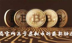 盐城市公安局官网关于虚拟币的最新动态与政策