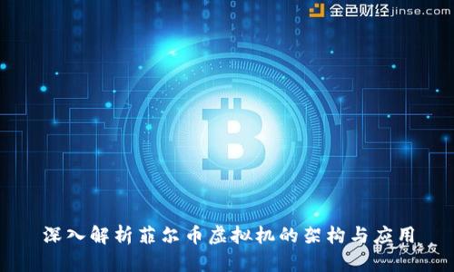 深入解析菲尔币虚拟机的架构与应用