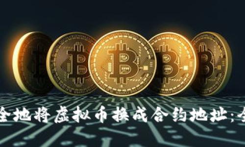 如何安全地将虚拟币换成合约地址：全面指南