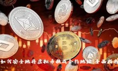 如何安全地将虚拟币换成合约地址：全面指南
