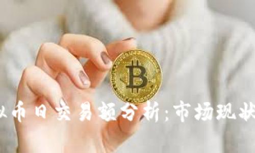 2019年虚拟币日交易额分析：市场现状与未来趋势