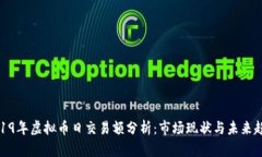 2019年虚拟币日交易额分析：市场现状与未来趋势
