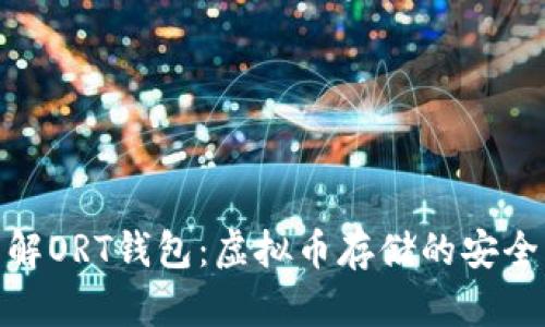 深入了解ORT钱包：虚拟币存储的安全与便捷