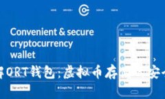 深入了解ORT钱包：虚拟币存储的安全与便捷