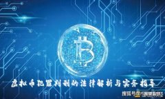 虚拟币犯罪判刑的法律解析与实务指导
