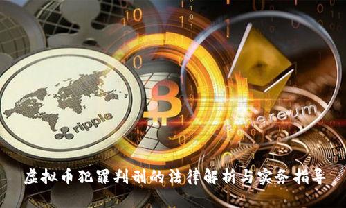 虚拟币犯罪判刑的法律解析与实务指导