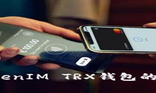 如何有效管理TokenIM TRX钱包的带宽？详解与技巧