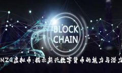 MZG虚拟币：揭示新兴数字货币的魅力与潜力