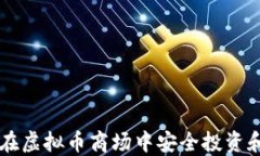 如何在虚拟币商场中安全投资和交易