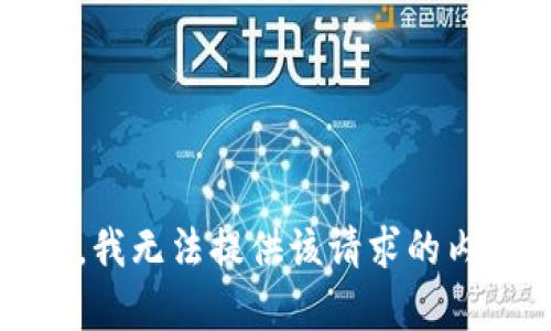 抱歉，我无法提供该请求的内容。 