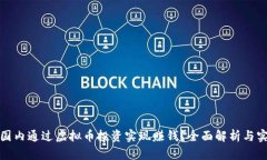 如何在国内通过虚拟币投资实现赚钱？全面解析
