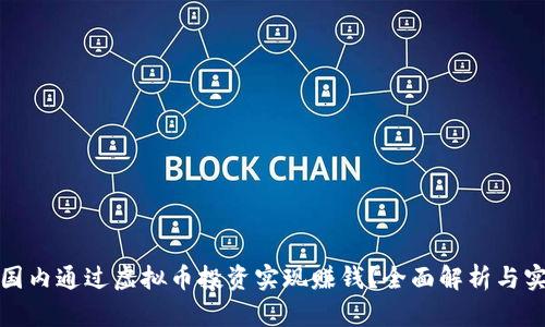 如何在国内通过虚拟币投资实现赚钱？全面解析与实用策略