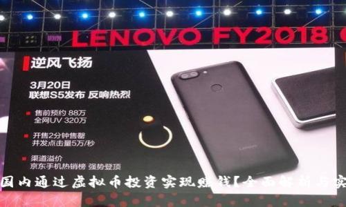 如何在国内通过虚拟币投资实现赚钱？全面解析与实用策略