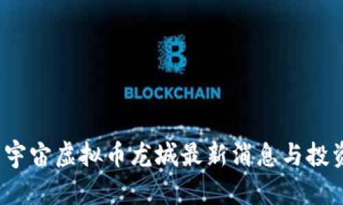 2023年元宇宙虚拟币龙城最新消息与投资前景分析