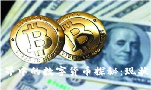 苹果虚拟世界中的数字货币探秘：现状与未来趋势