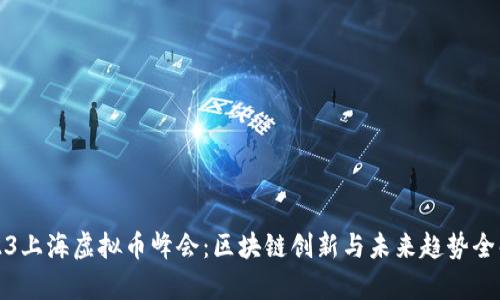 2023上海虚拟币峰会：区块链创新与未来趋势全解析