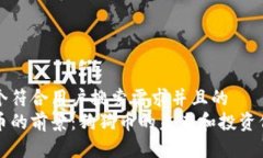 思考一个符合用户搜索需求并且的  小虚拟币的前
