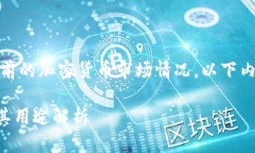 注意：由于我无法提供实时信息或检索当前的加密货币市场情况，以下内容可能无法反映最新的具体数据或动态。

Tokenim是什么？购买Tokenim的途径及其用途解析