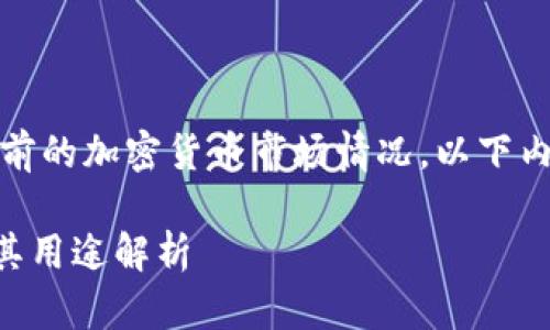 注意：由于我无法提供实时信息或检索当前的加密货币市场情况，以下内容可能无法反映最新的具体数据或动态。

Tokenim是什么？购买Tokenim的途径及其用途解析