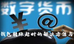 Tokenim钱包转账超时的解决