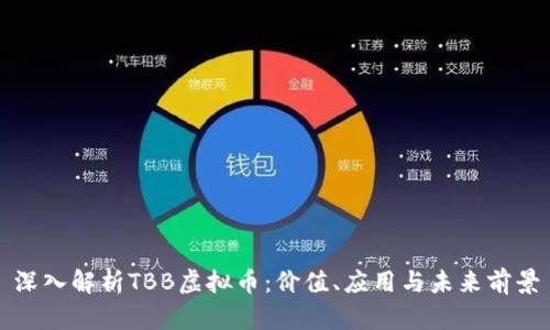 深入解析TBB虚拟币：价值、应用与未来前景