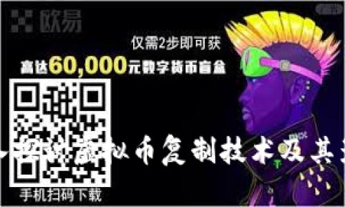 深入探讨虚拟币复制技术及其影响