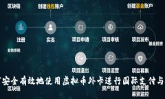 如何安全有效地使用虚拟币外卡进行国际支付与