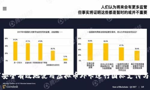如何安全有效地使用虚拟币外卡进行国际支付与投资