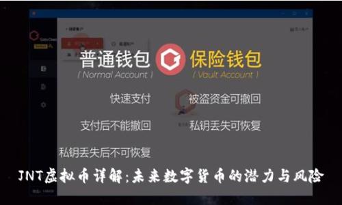 JNT虚拟币详解：未来数字货币的潜力与风险