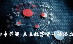 JNT虚拟币详解：未来数字货币的潜力与风险