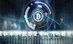 贝壳虚拟币：对数字货币