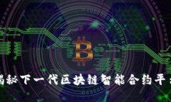 TokenIM5：揭秘下一代区块链