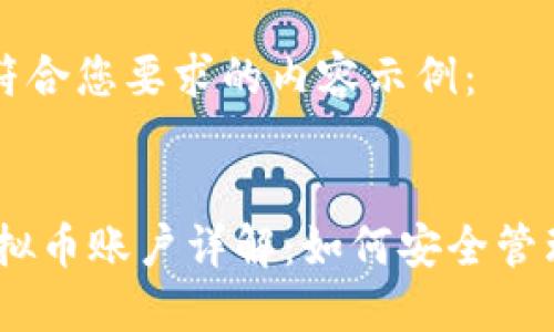 以下是符合您要求的内容示例：


USDT虚拟币账户详解：如何安全管理与使用