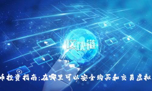 虚拟币投资指南：在哪里可以安全购买和交易虚拟货币？
