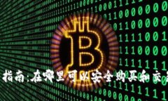虚拟币投资指南：在哪里可以安全购买和交易虚