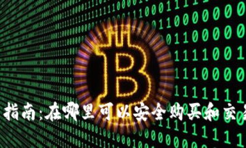 虚拟币投资指南：在哪里可以安全购买和交易虚拟货币？