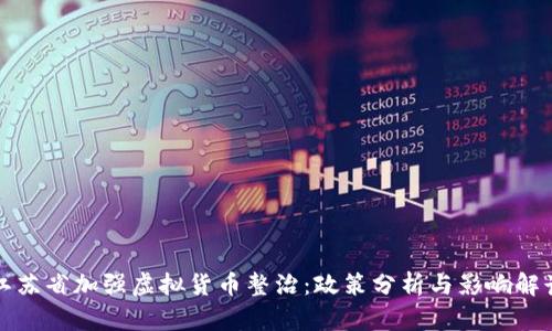 江苏省加强虚拟货币整治：政策分析与影响解读
