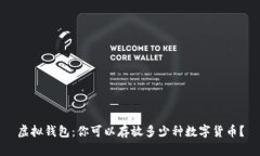 虚拟钱包：你可以存放多少种数字货币？