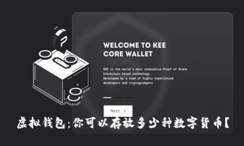 虚拟钱包：你可以存放多少种数字货币？