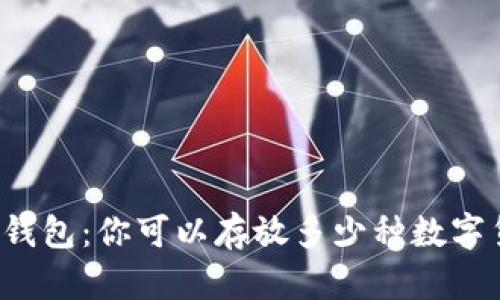 虚拟钱包：你可以存放多少种数字货币？