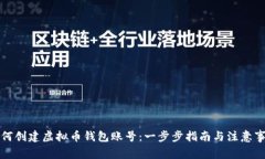如何创建虚拟币钱包账号：一步步指南与注意事