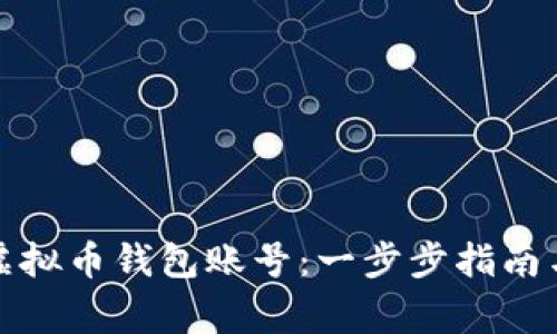 如何创建虚拟币钱包账号：一步步指南与注意事项