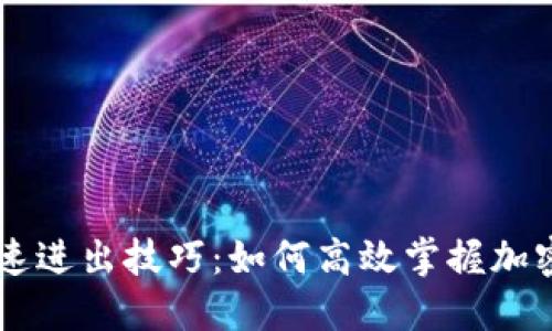 虚拟币快速进出技巧：如何高效掌握加密货币交易