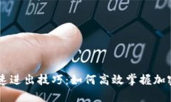 虚拟币快速进出技巧：如何高效掌握加密货币交